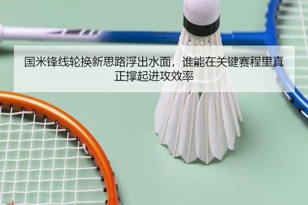 国米锋线轮换新思路浮出水面，谁能在关键赛程里真正撑起进攻效率